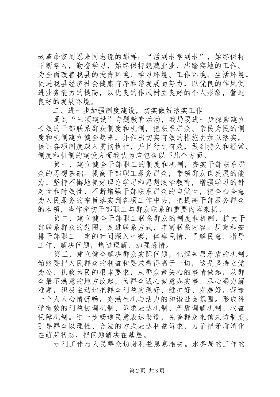 水务局水保办学习教育活动心得体会_第2页
