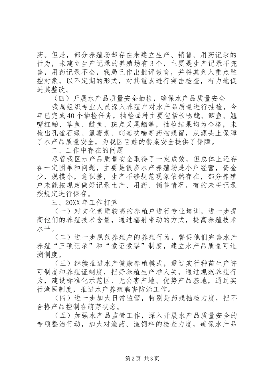 水务局水产品安全工作总结范文_第2页