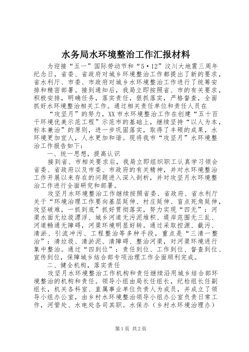 水务局水环境整治工作汇报材料_第1页