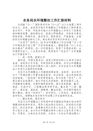 水务局水环境整治工作汇报材料