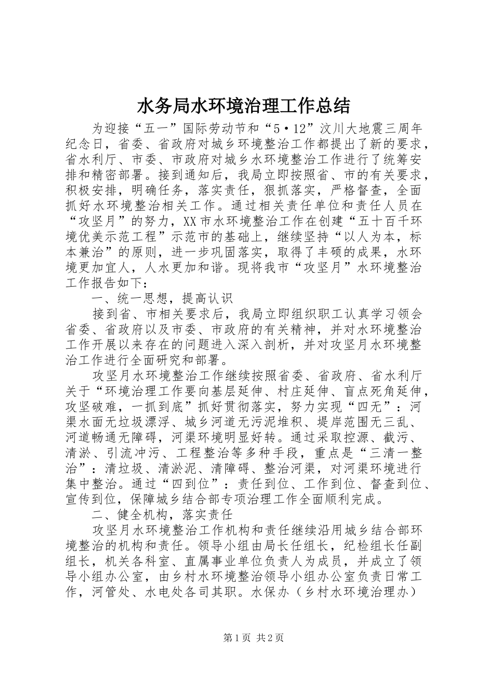 水务局水环境治理工作总结_第1页