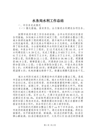 水务局水利工作总结