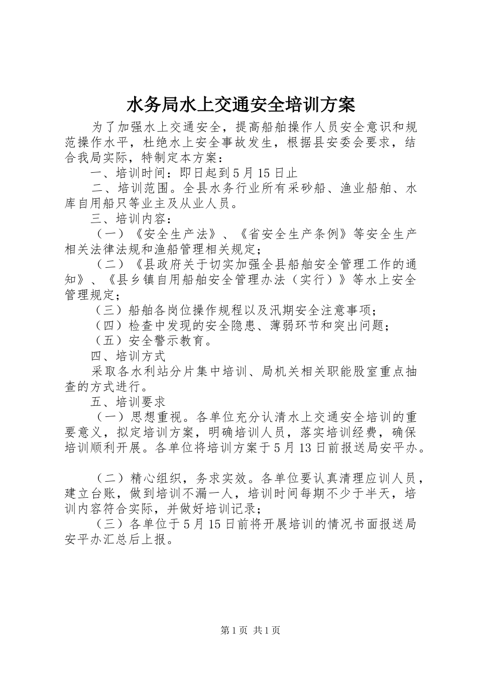 水务局水上交通安全培训方案_第1页