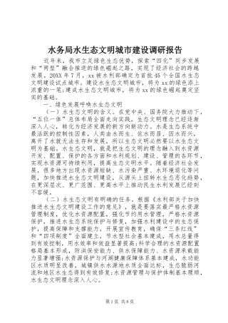 水务局水生态文明城市建设调研报告