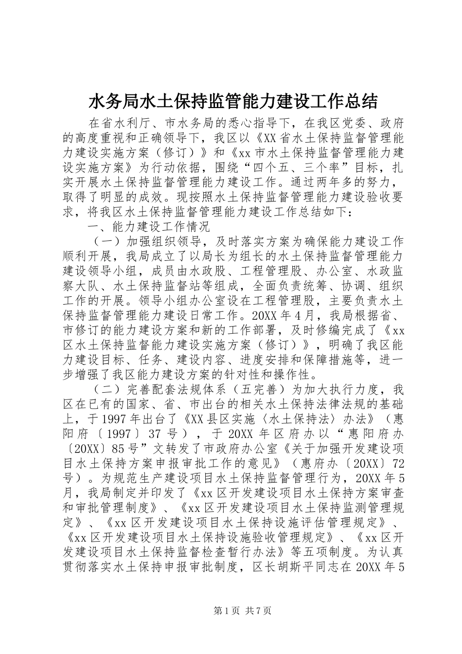 水务局水土保持监管能力建设工作总结_第1页