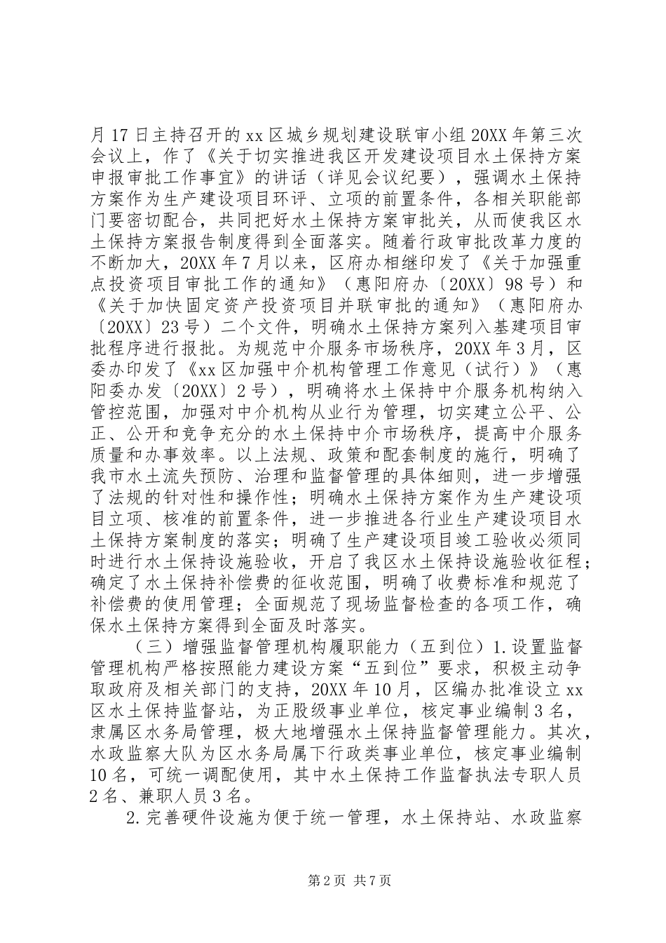 水务局水土保持监管能力建设工作总结_第2页