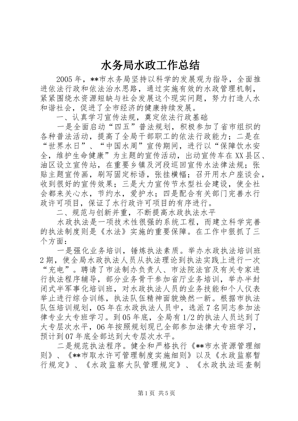 水务局水政工作总结_第1页