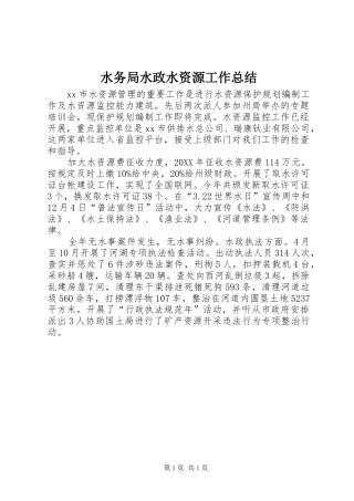 水务局水政水资源工作总结