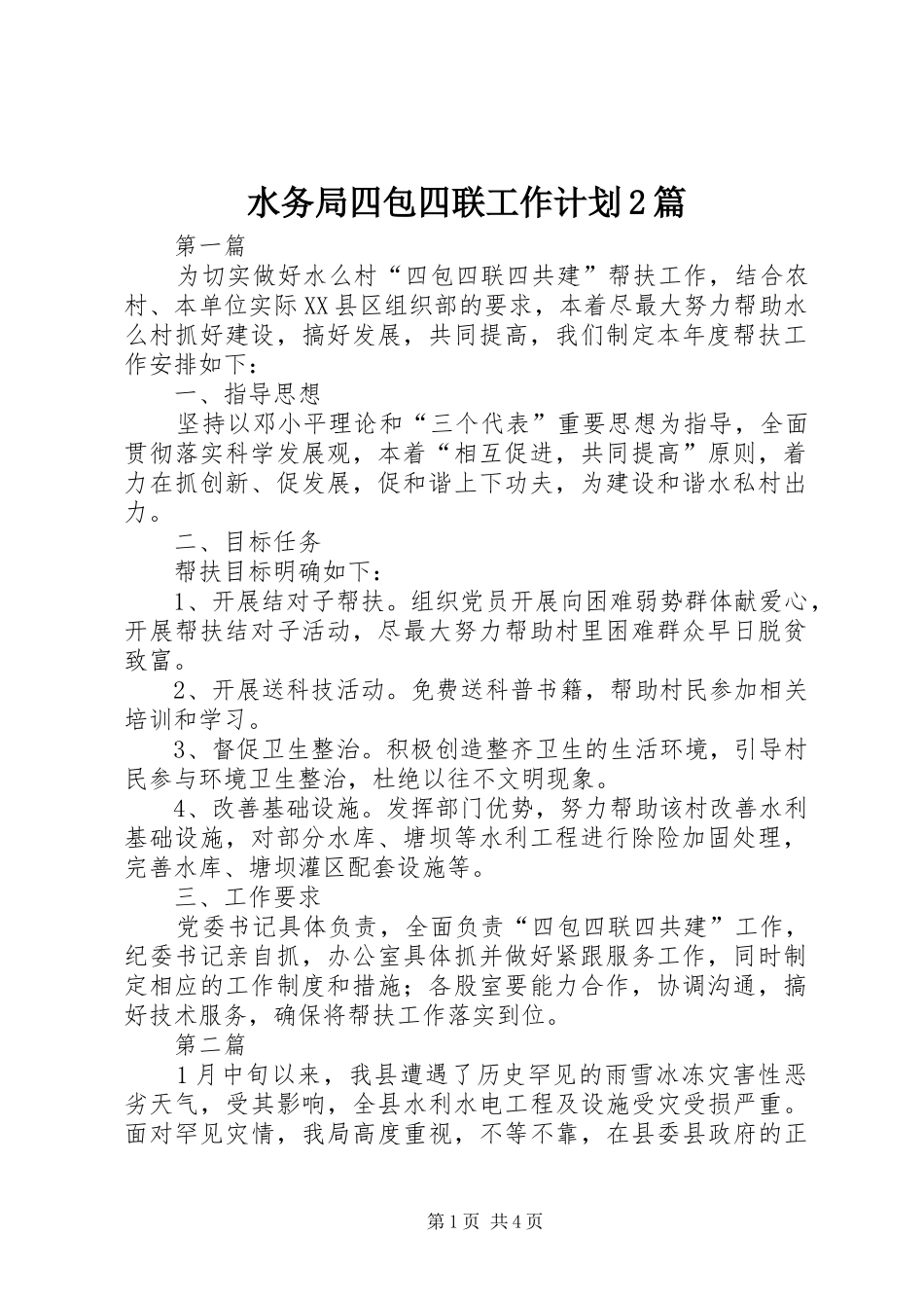 水务局四包四联工作计划篇_第1页