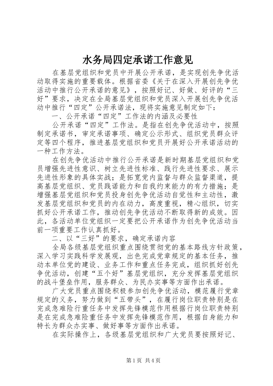 水务局四定承诺工作意见_第1页