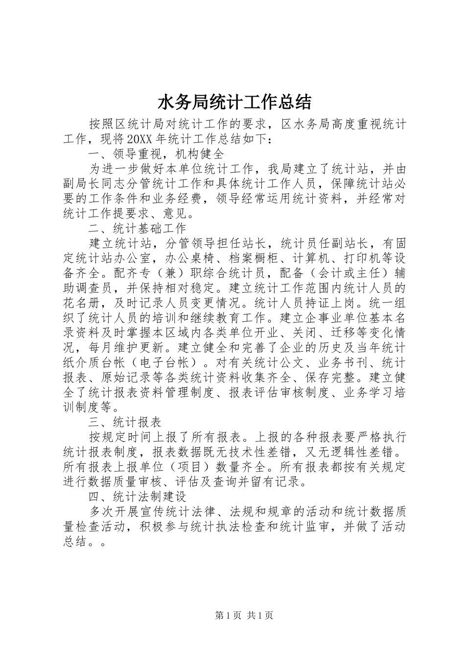 水务局统计工作总结_第1页