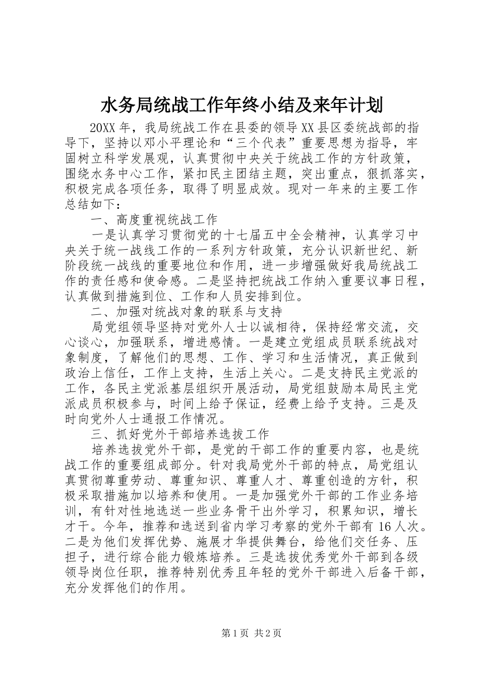 水务局统战工作年终小结及来年计划_第1页