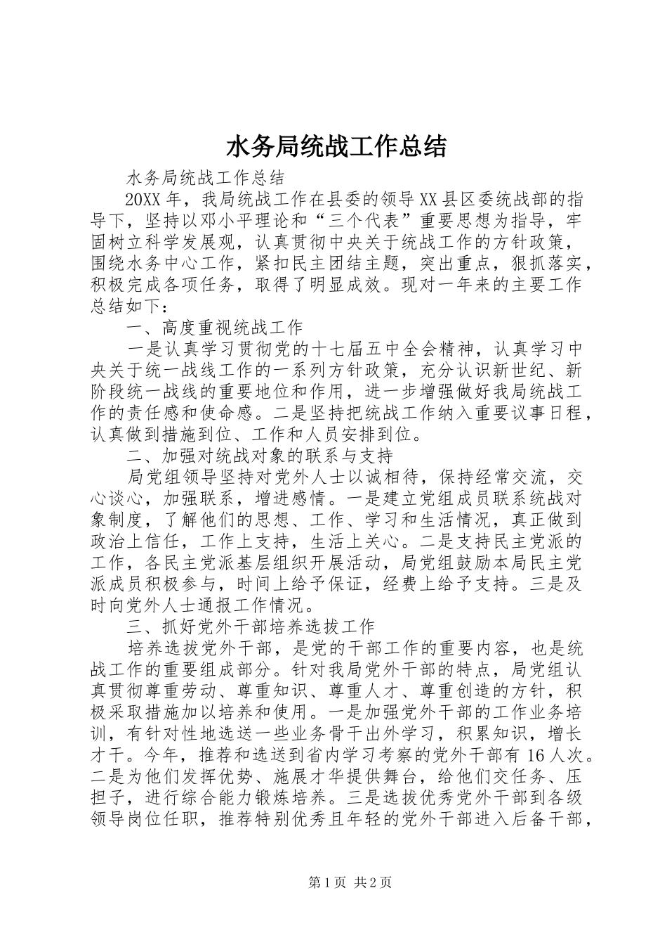 水务局统战工作总结_第1页