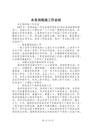 水务局统战工作总结