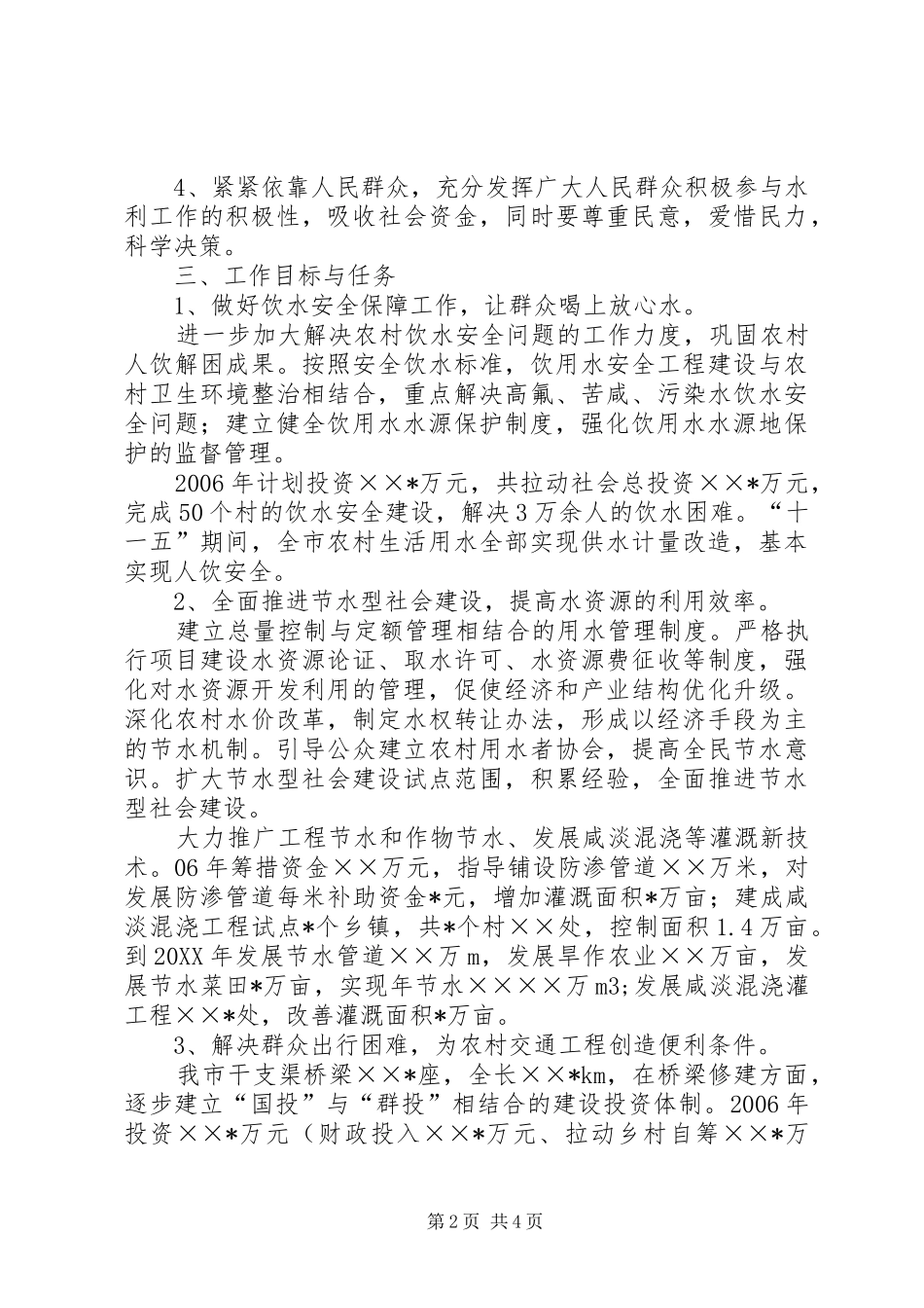 水务局推进建设社会主义新农村工作规划_第2页