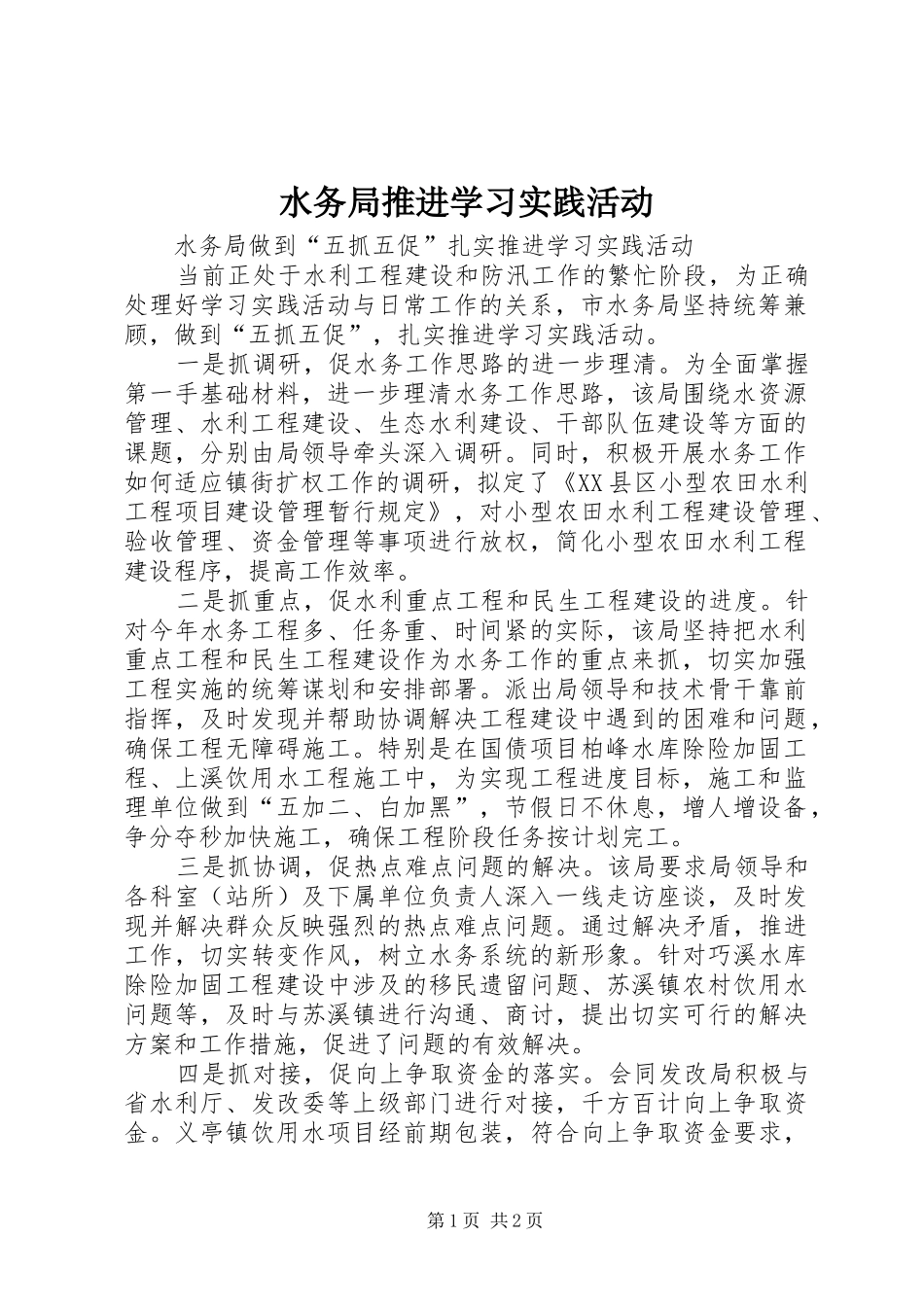 水务局推进学习实践活动_第1页