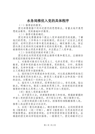 水务局推优入党的具体程序