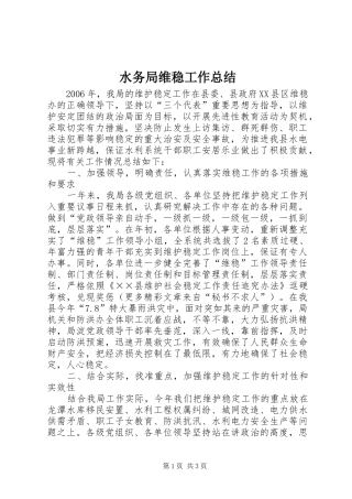 水务局维稳工作总结
