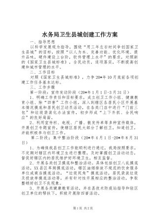 水务局卫生县城创建工作方案