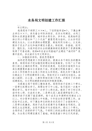 水务局文明创建工作汇报