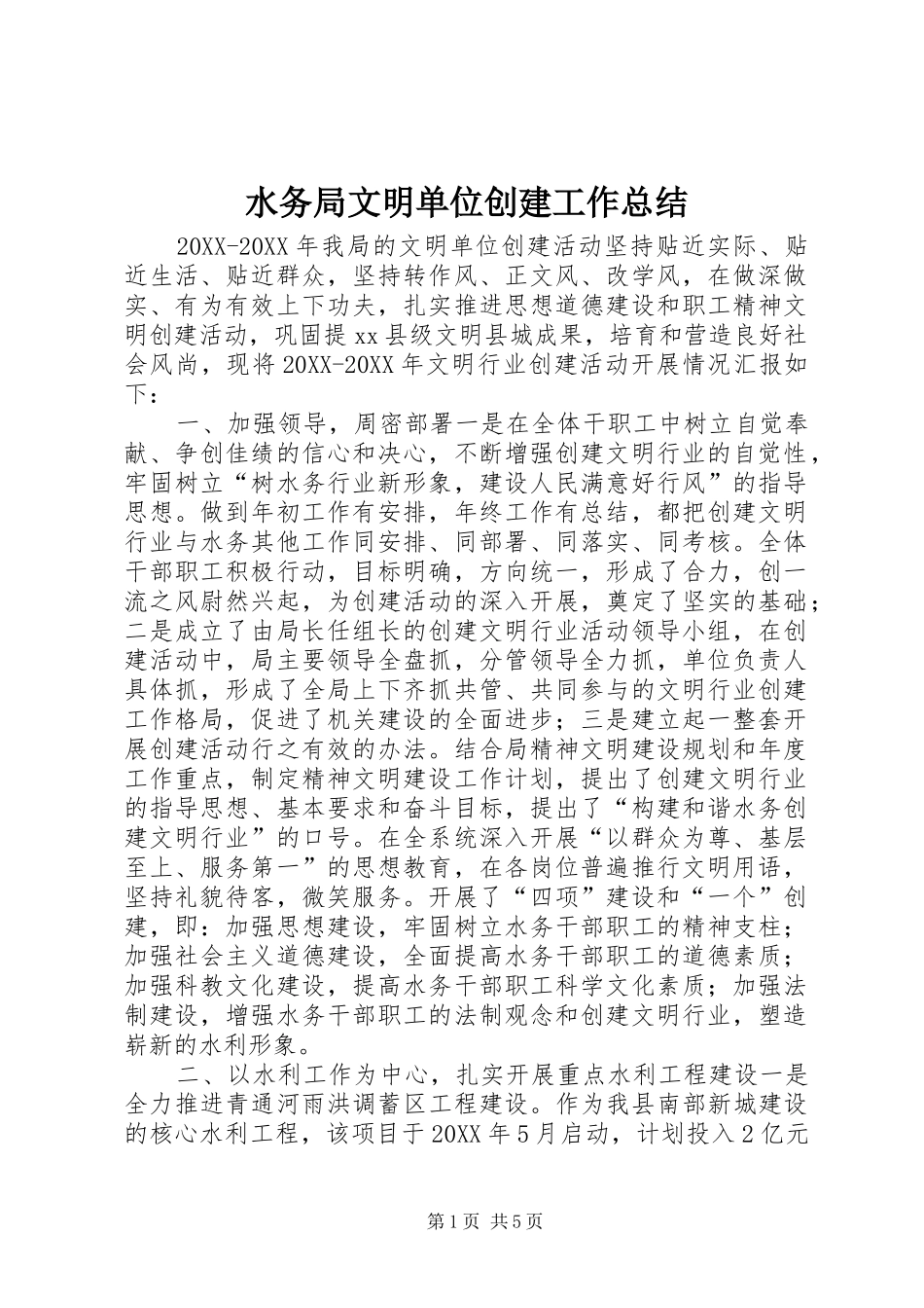 水务局文明单位创建工作总结_第1页