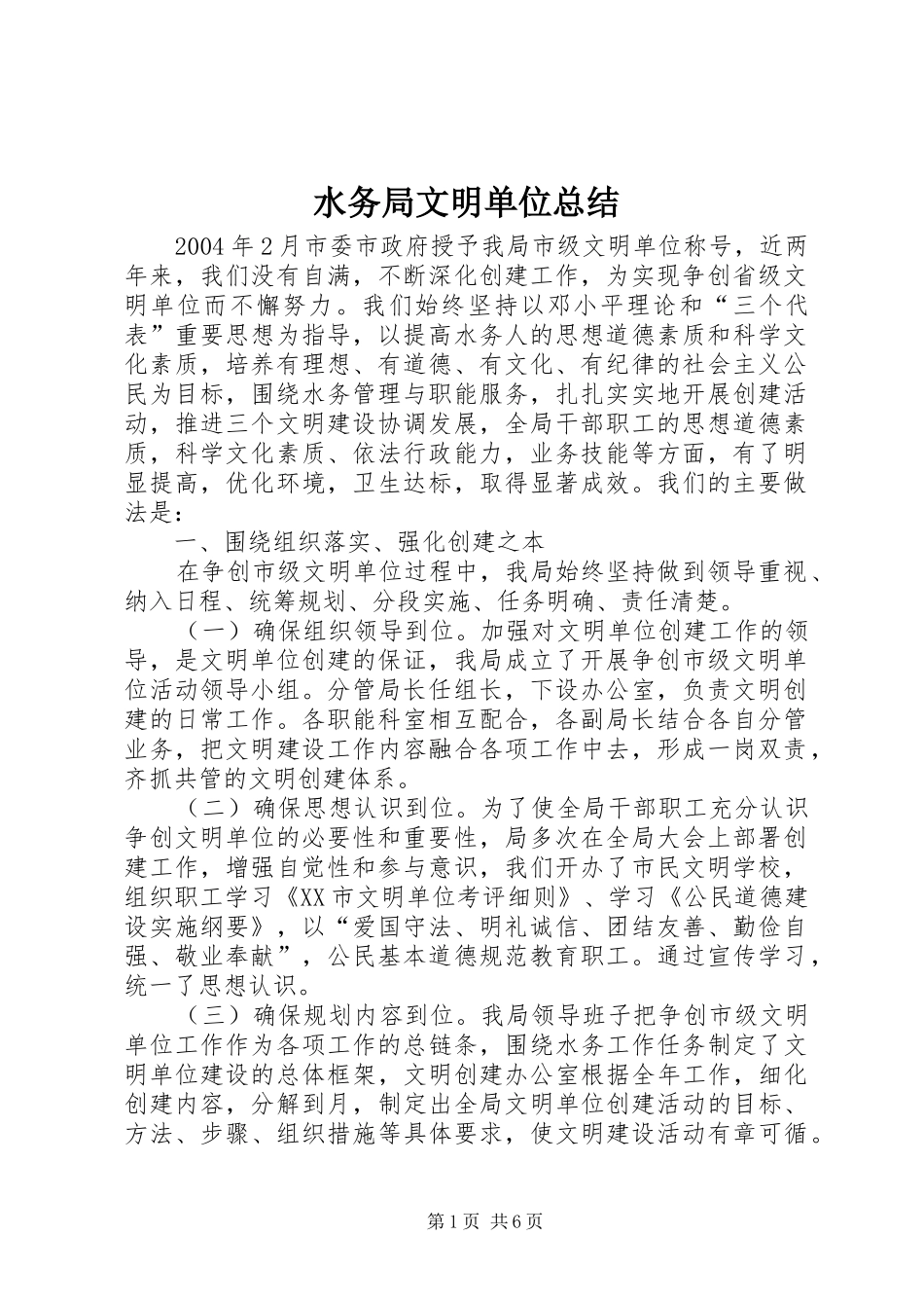 水务局文明单位总结_第1页