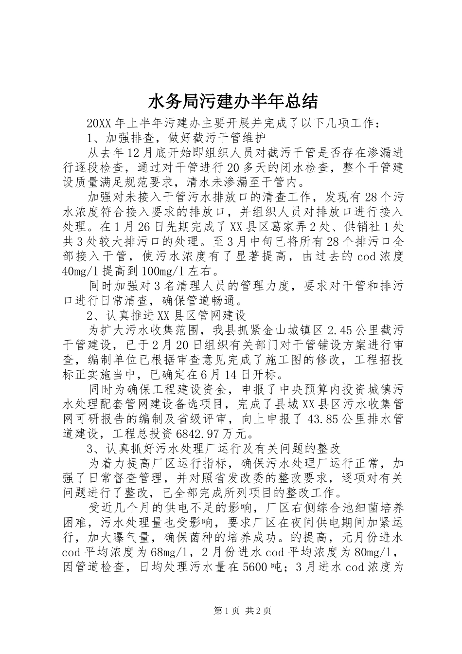 水务局污建办半年总结_第1页