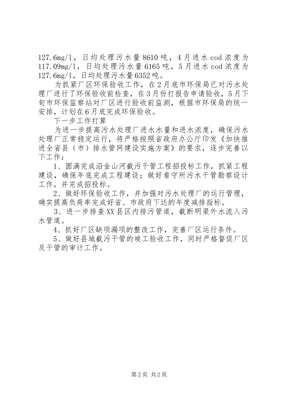 水务局污建办半年总结_第2页