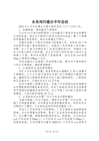 水务局污建办半年总结
