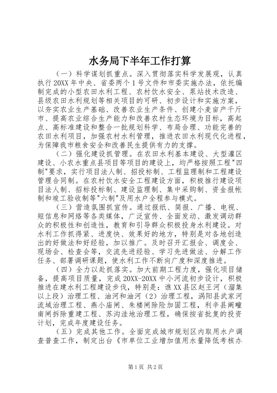 水务局下半年工作打算_第1页