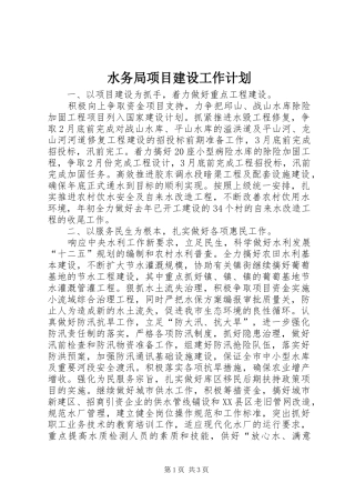 水务局项目建设工作计划
