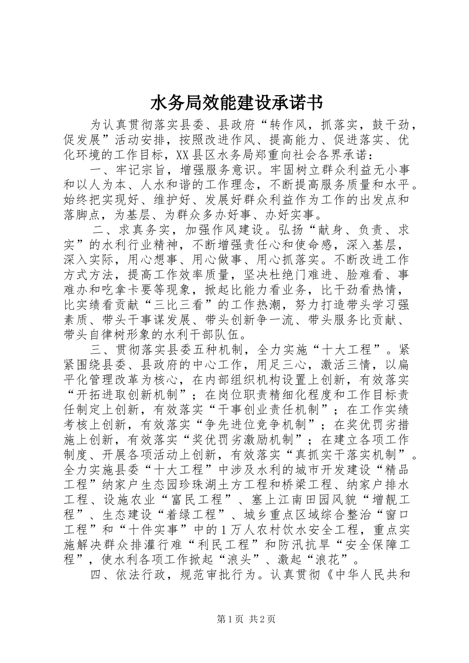 水务局效能建设承诺书_第1页