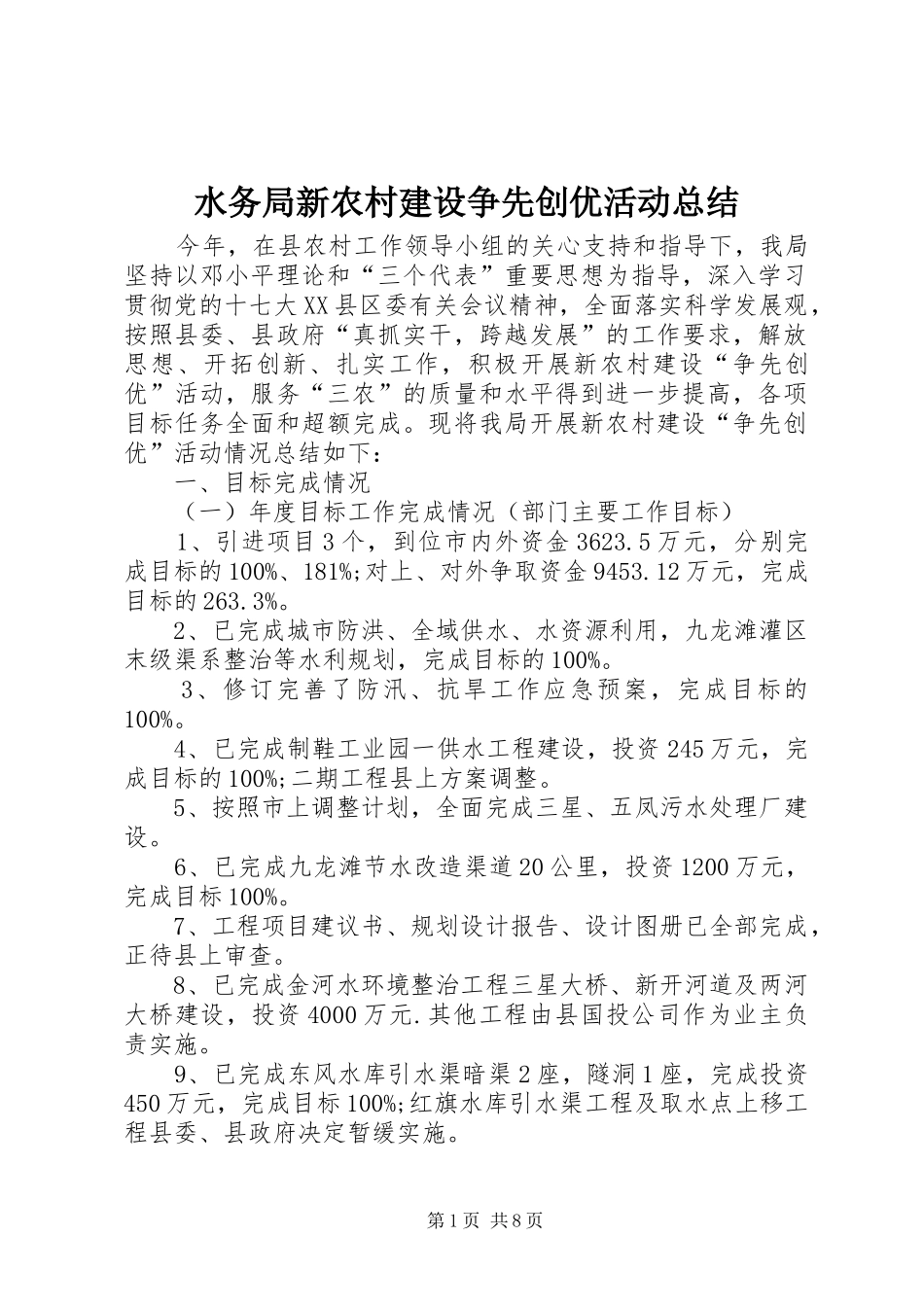 水务局新农村建设争先创优活动总结_第1页