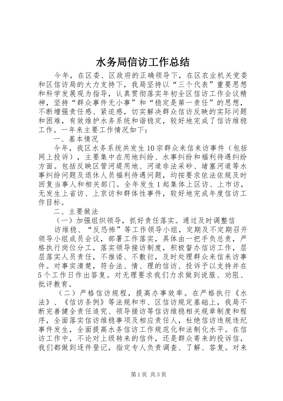 水务局信访工作总结_第1页