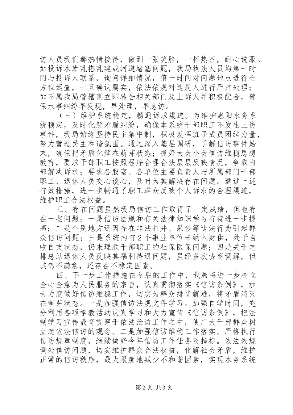 水务局信访工作总结_第2页