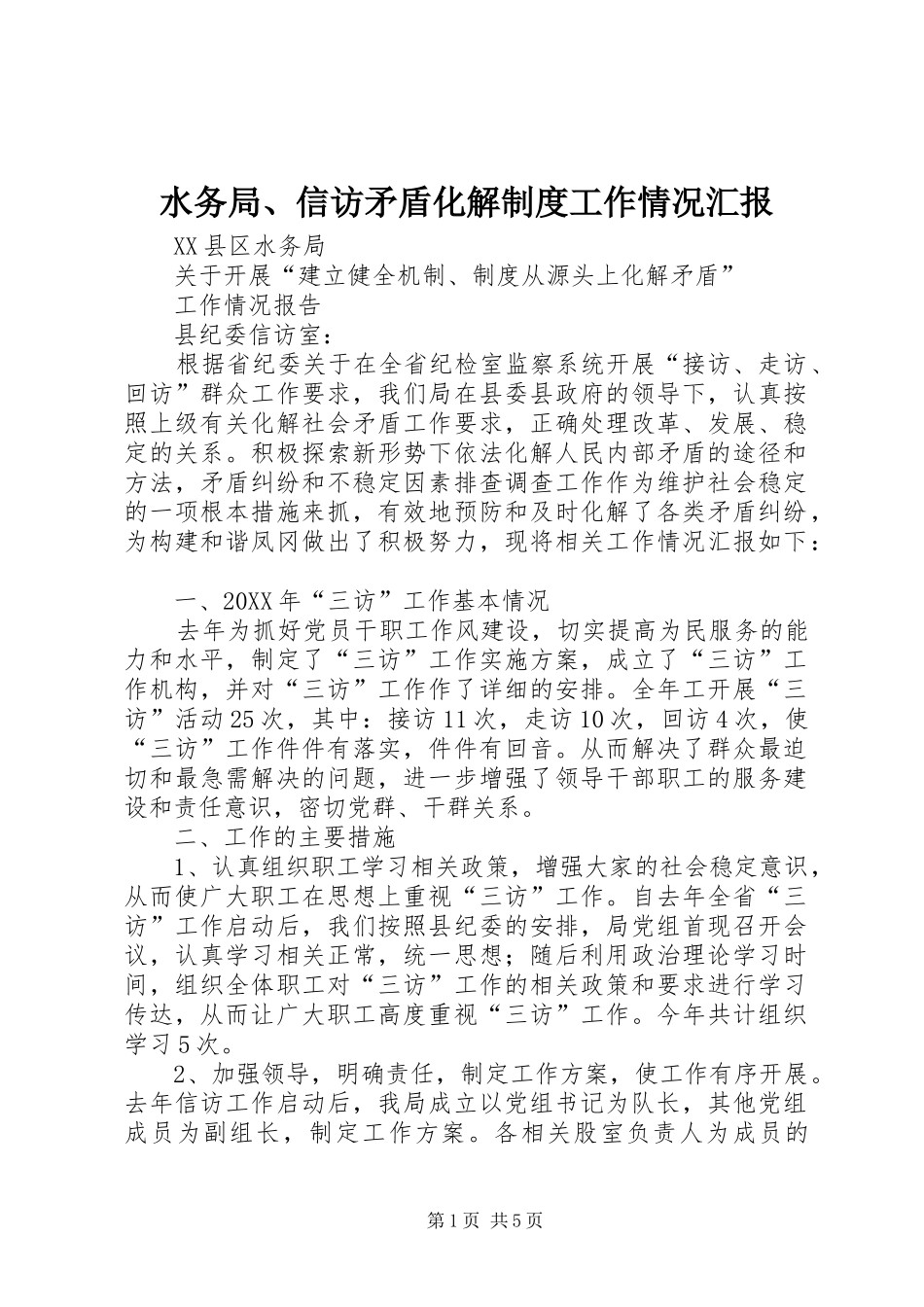 水务局信访矛盾化解制度工作情况汇报_第1页