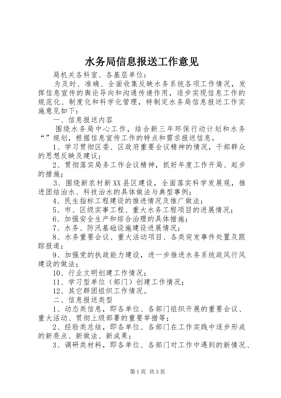 水务局信息报送工作意见_第1页