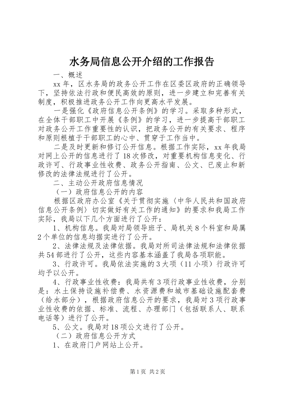 水务局信息公开介绍的工作报告_第1页