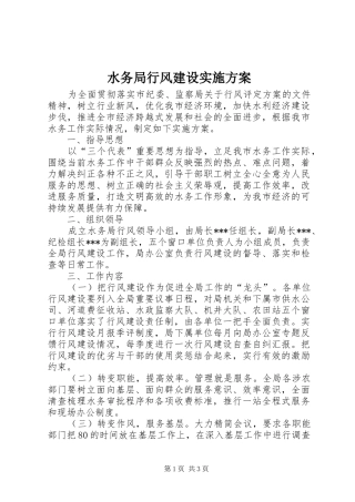 水务局行风建设实施方案
