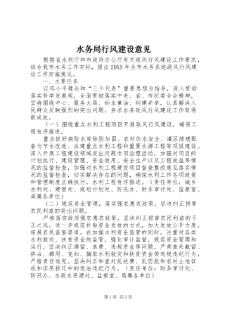 水务局行风建设意见