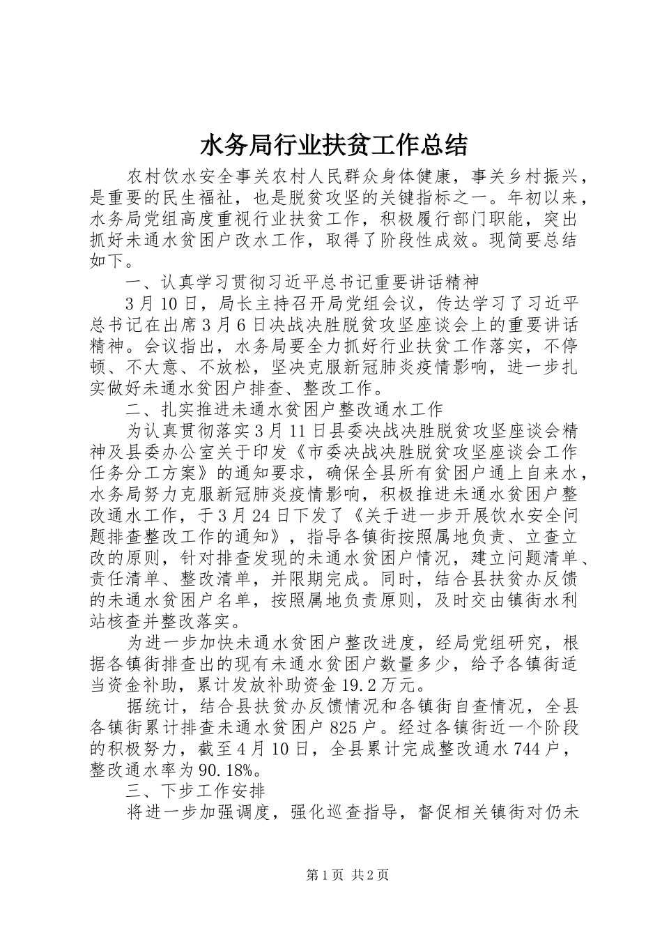 水务局行业扶贫工作总结_第1页