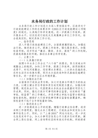 水务局行政的工作计划