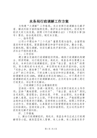 水务局行政调解工作方案