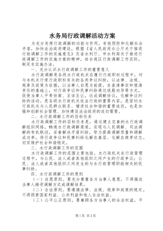 水务局行政调解活动方案