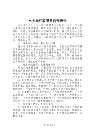水务局行政服务自查报告