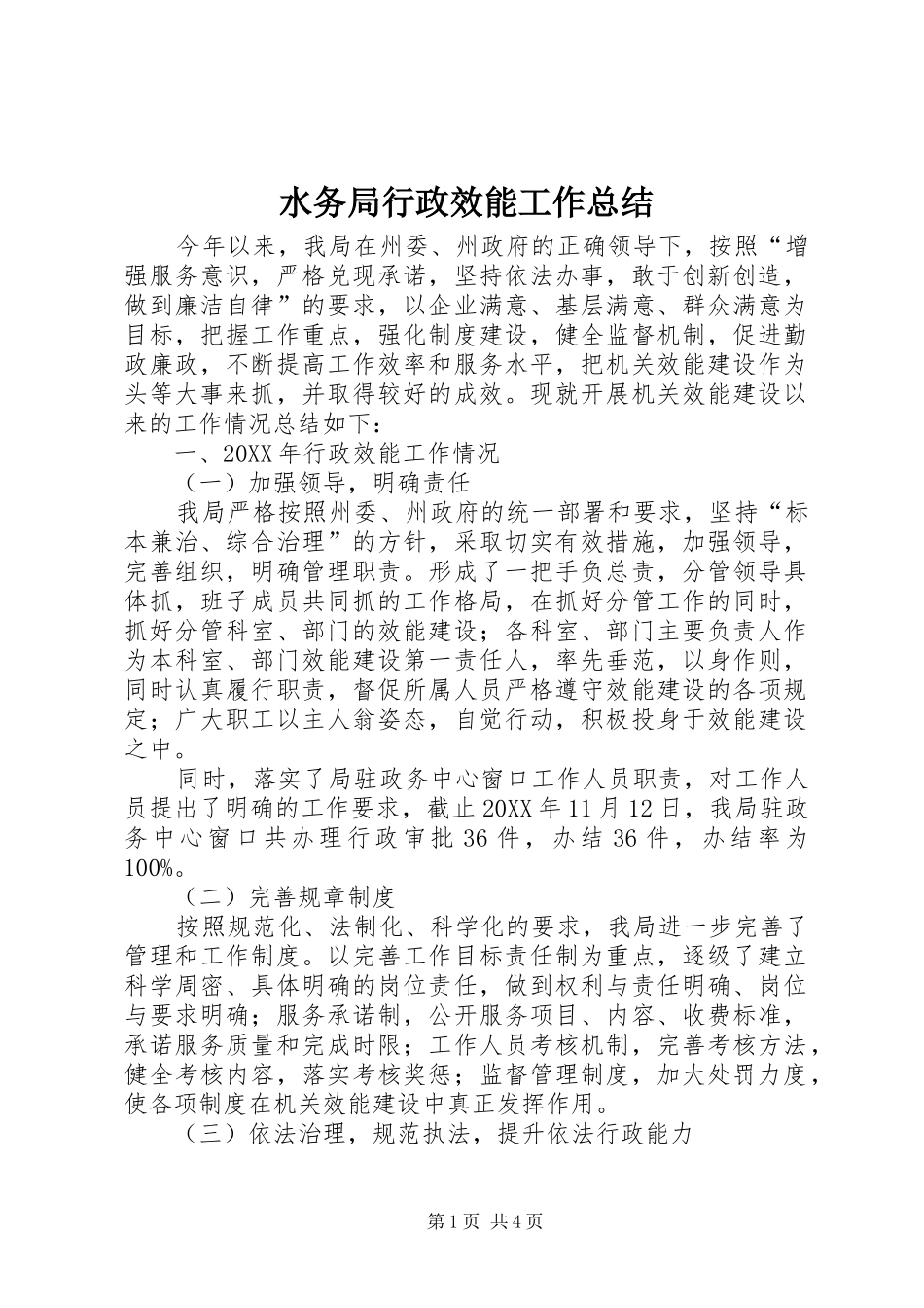 水务局行政效能工作总结_第1页