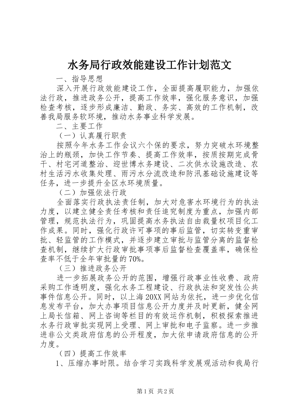水务局行政效能建设工作计划范文_第1页