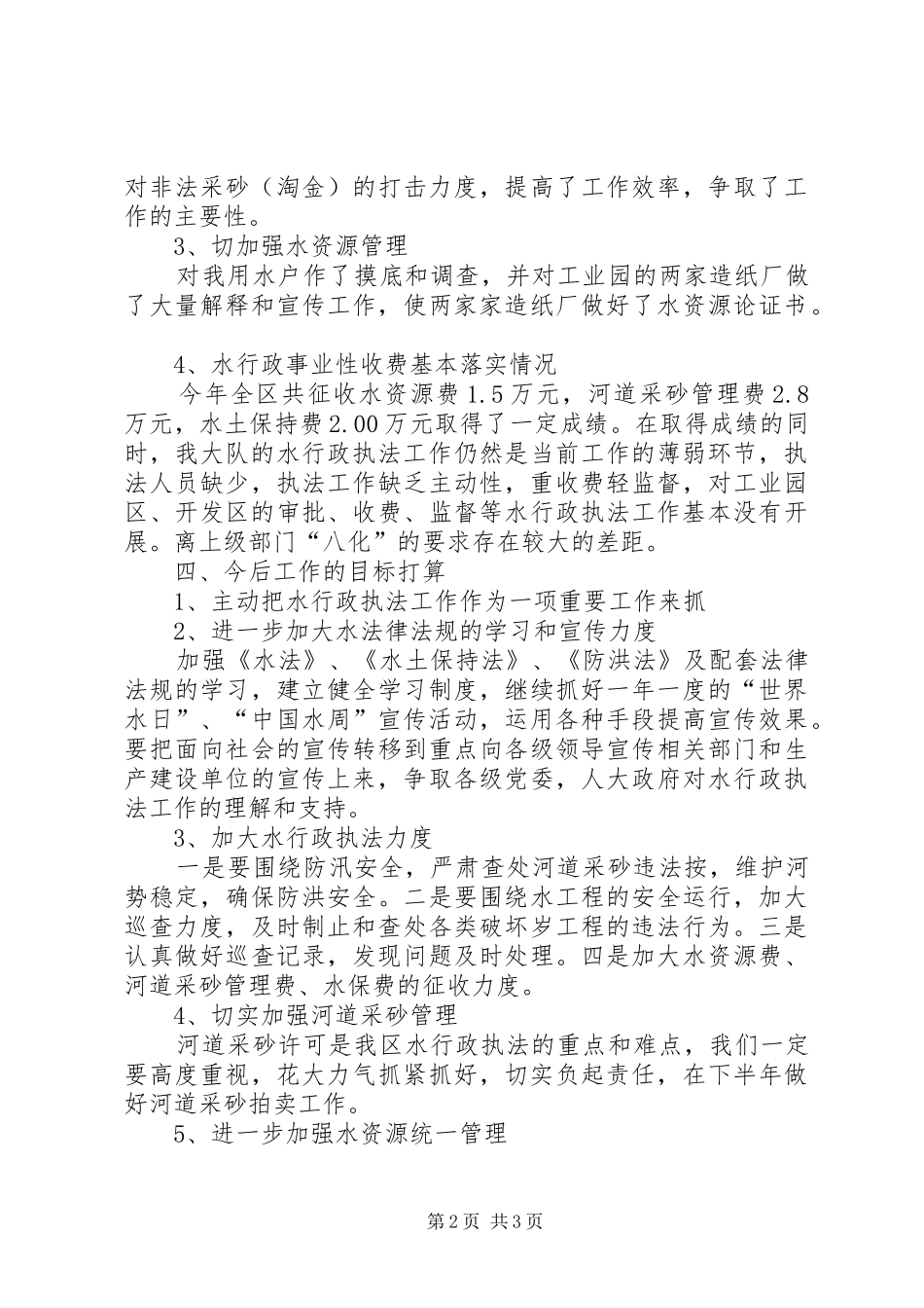 水务局行政执法半年小结_第2页