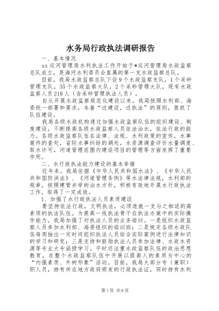 水务局行政执法调研报告