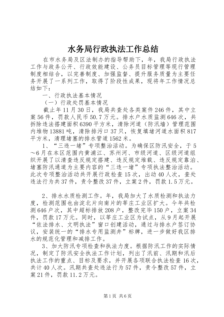 水务局行政执法工作总结_第1页